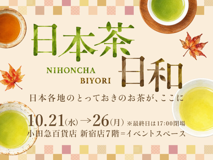 日本茶日和 〜日本各地のとっておきのお茶が、ここに〜