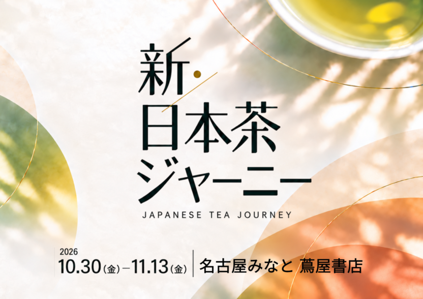 新・日本茶ジャーニー in 名古屋