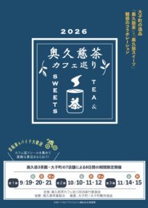 奥久慈茶カフェ巡り2026