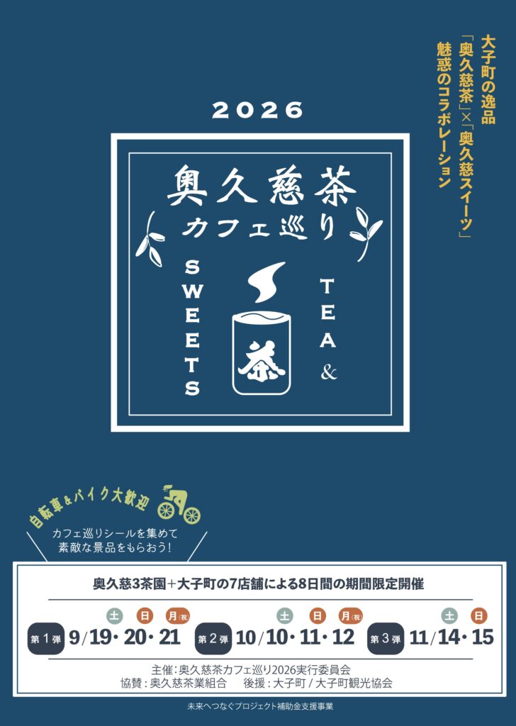 奥久慈茶カフェ巡り2026