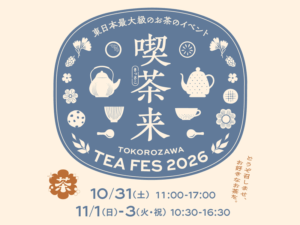 喫茶来 TOKOROZAWA TEA FES 2026