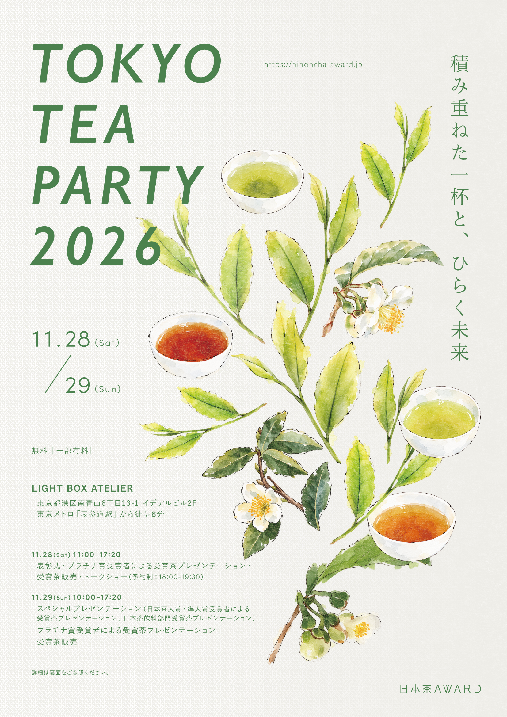 TOKYO TEA PARTY 2026｜日本茶AWARD