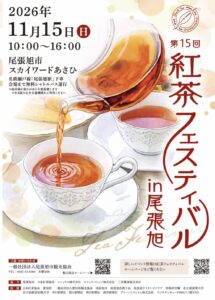 第15回 紅茶フェスティバル in 尾張旭