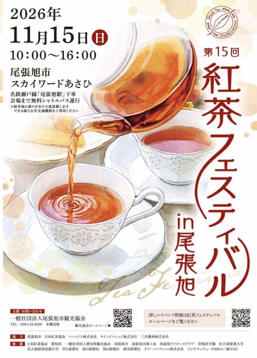 第15回 紅茶フェスティバル in 尾張旭