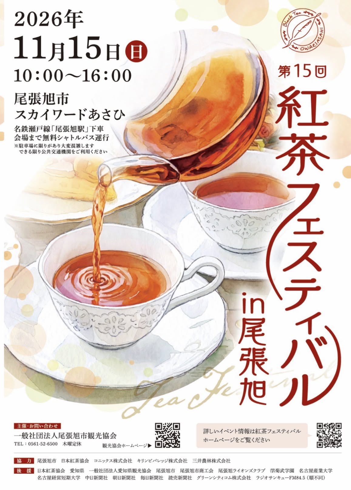 第15回 紅茶フェスティバル in 尾張旭