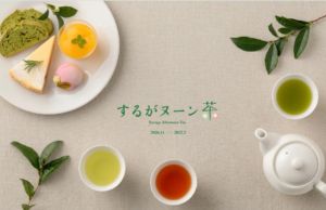するがヌーン茶 2026–2027